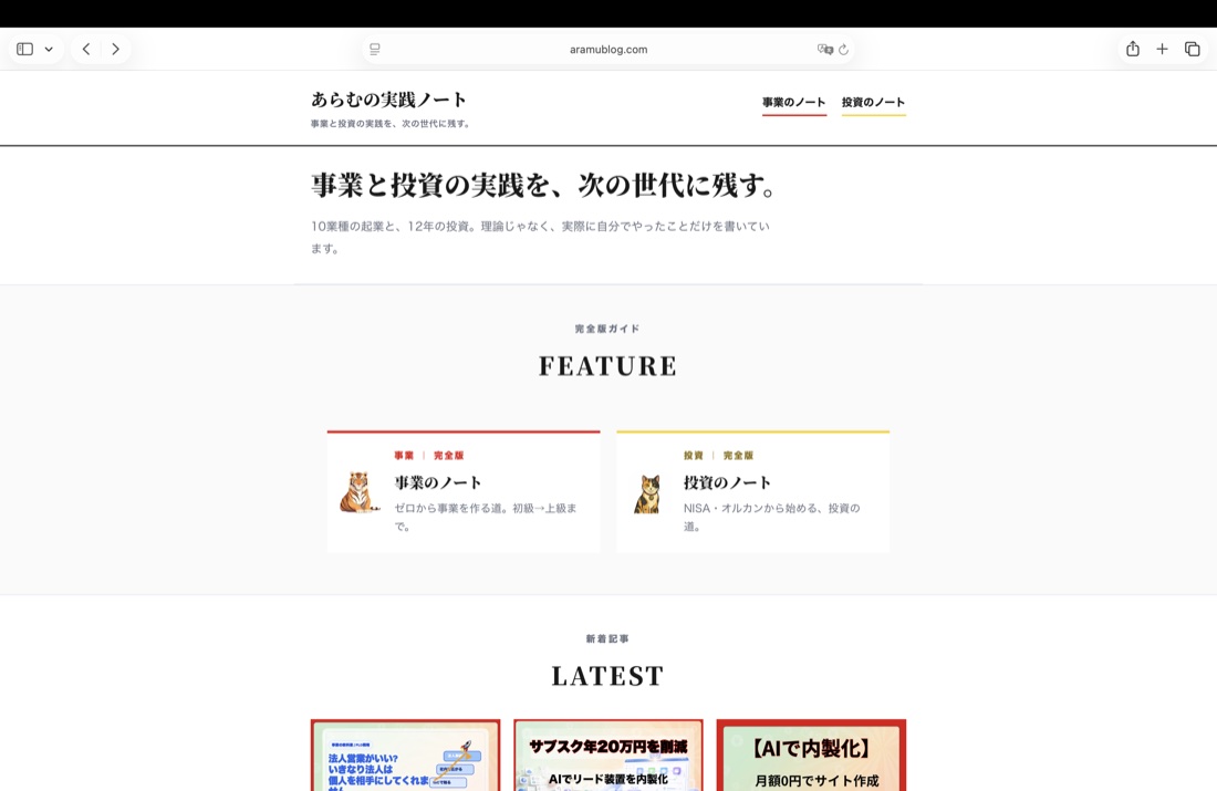 Cloudflareで公開した移行後のaramublog.com（あらむの実践ノート）のトップページ