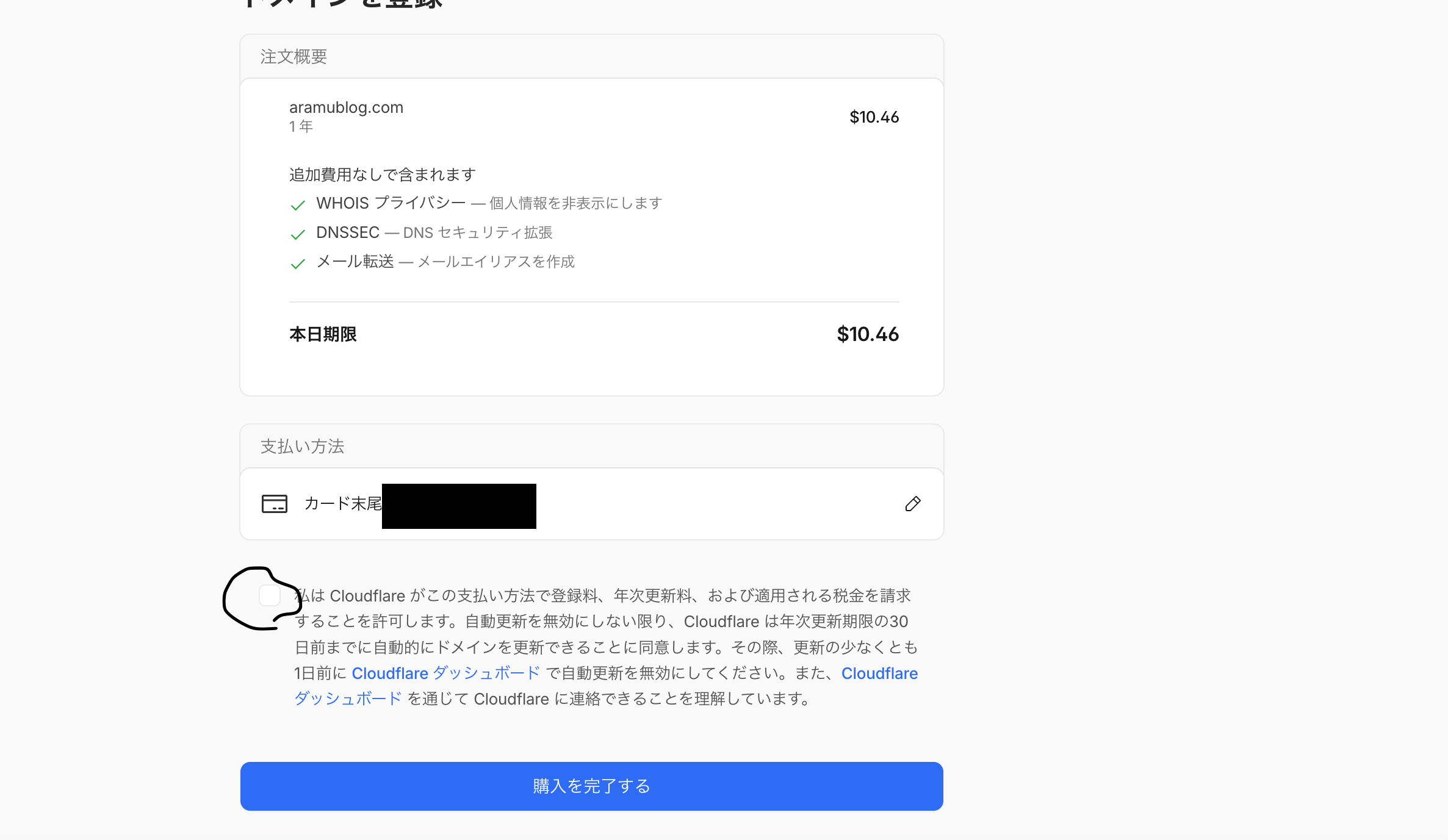 aramublog.com の注文サマリー。WHOISプライバシー・DNSSEC・メール転送が無料で含まれる