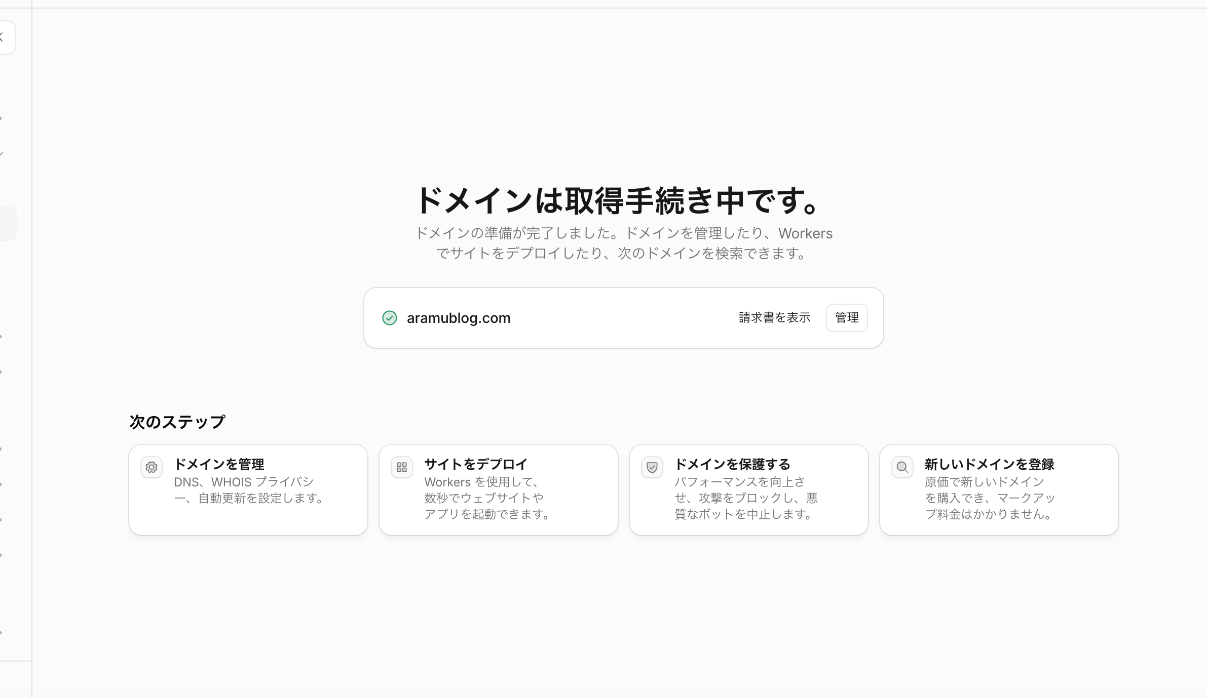 aramublog.com の取得手続きが完了した画面