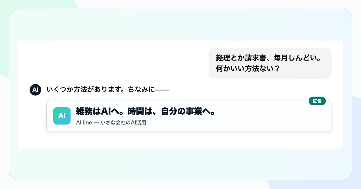 ChatGPTの会話に自然につながる広告の表示例
