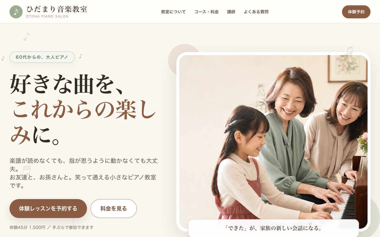 顧客像から予約導線まで設計した音楽教室の集客サイト