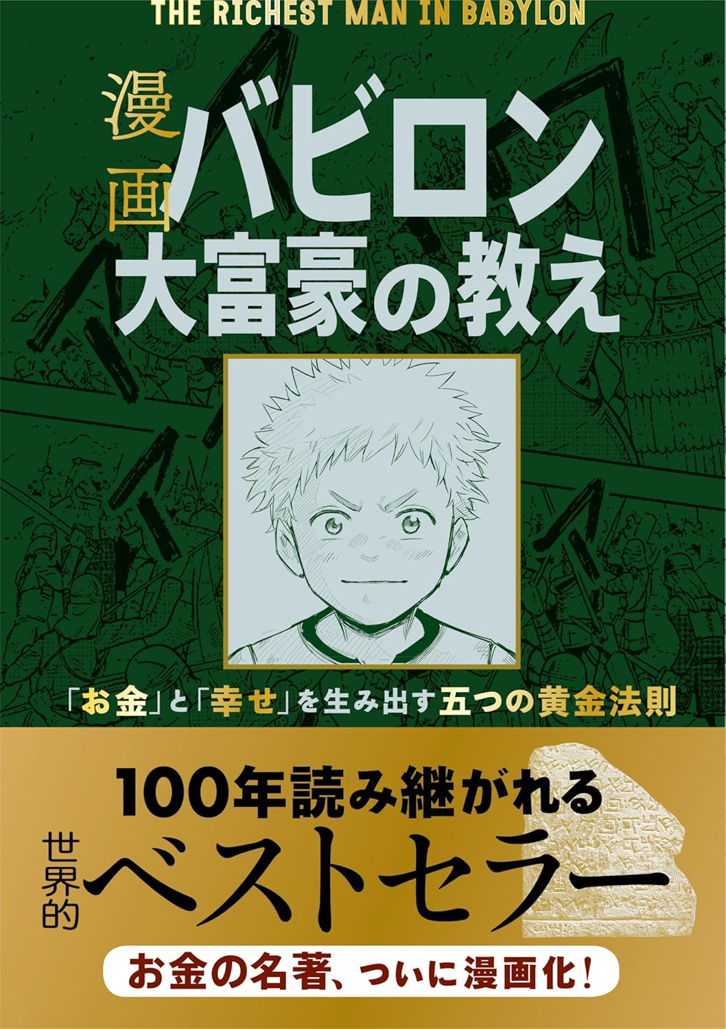 漫画 バビロン大富豪の教えの表紙