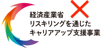 経済産業省リスキリングを通じたキャリアアップ支援事業——当サイトは対象外