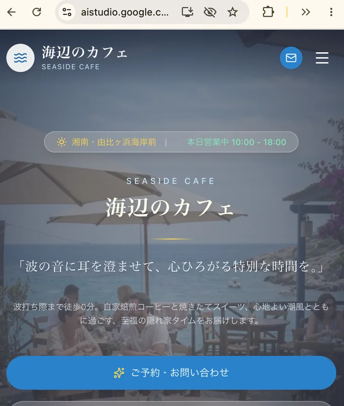 Previewに表示された海辺のカフェのWebページ。写真の背景に店名とキャッチコピー、ご予約ボタンが並んでいる